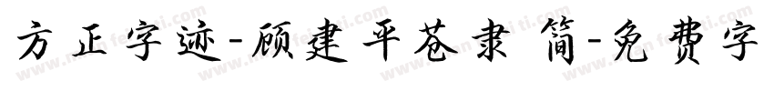 方正字迹-顾建平苍隶 简字体转换